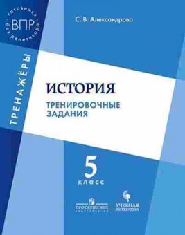 Книга ВПР История 5кл. Александрова С.В., б-62, Баград.рф